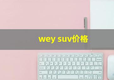 wey suv价格